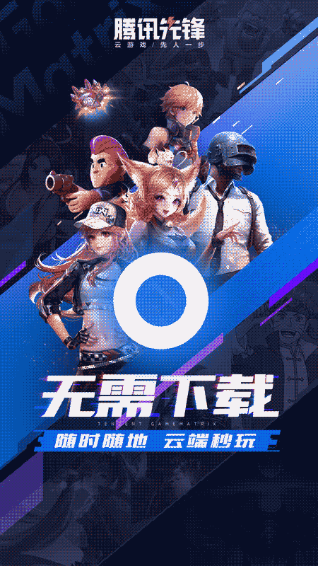 腾讯先锋(原先游) v6.1.0.4941201 安卓版