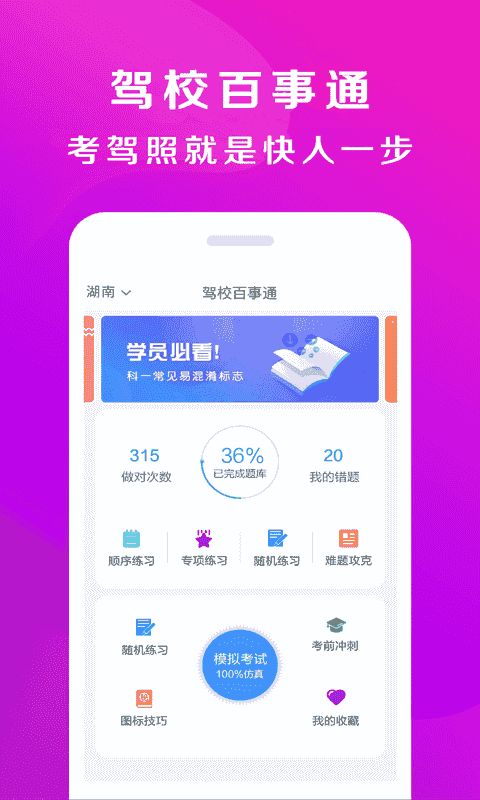 驾校百事通(驾考题库软件) v7.3.9 安卓版