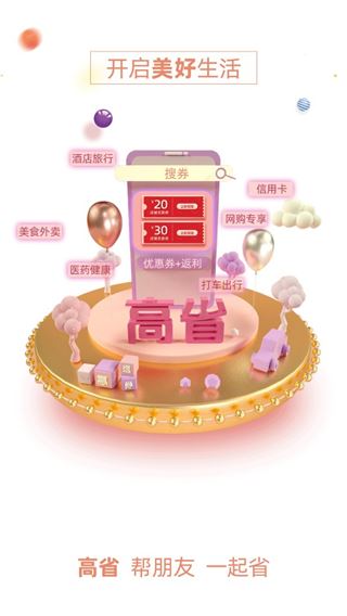 高省(手机省钱购物软件) v4.1.19 安卓版