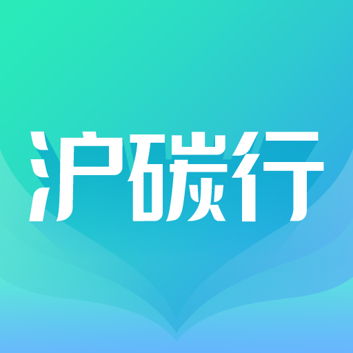 沪碳行(生活服务软件) v2.0.09 安卓手机版