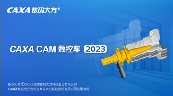CAXA CAM数控车床编程软件 V2023 官方免费版
