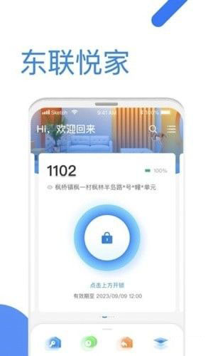 全民东联悦家(智能家居智能锁软件)v1.5.1安卓版