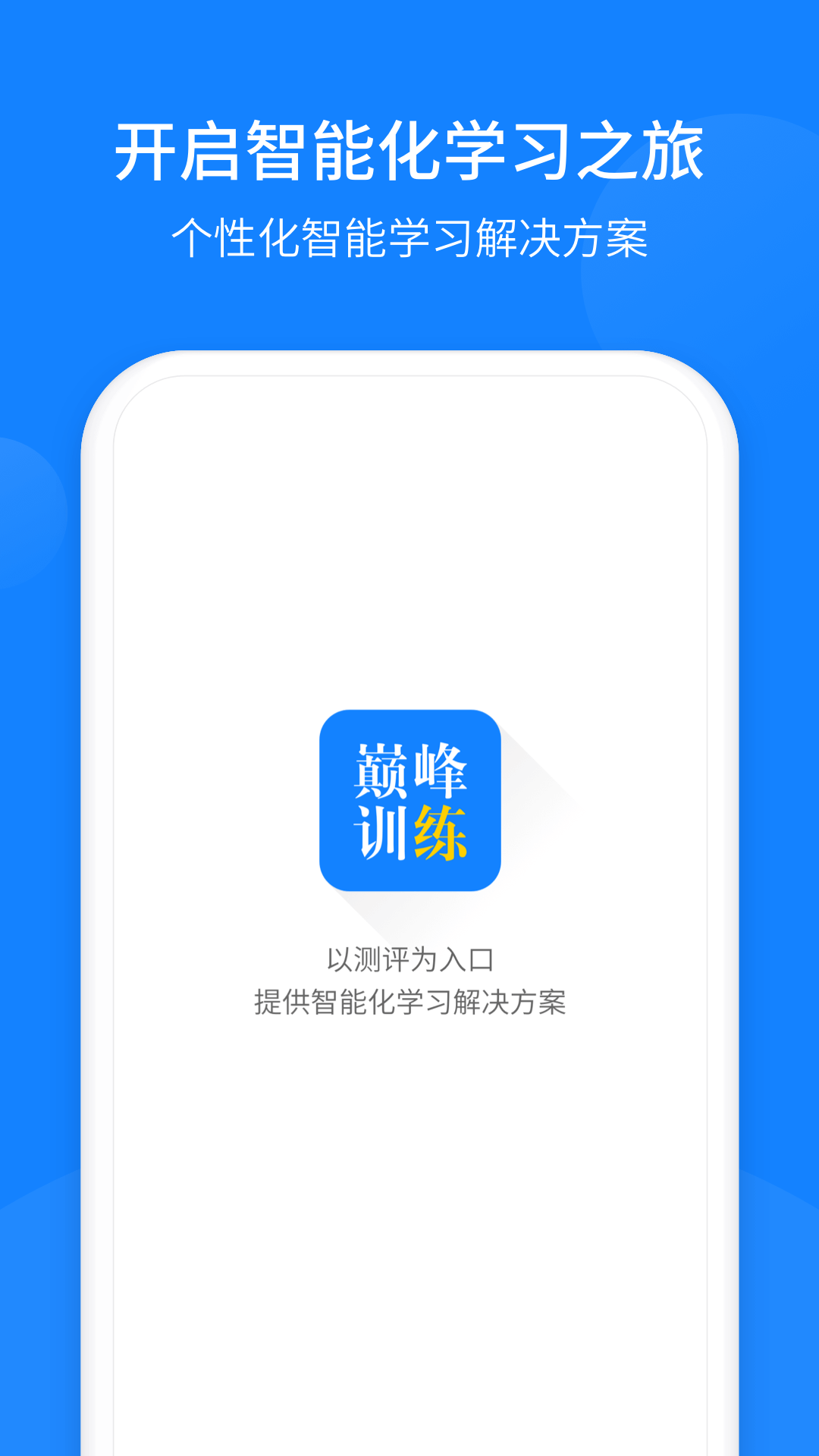 巅峰训练(教育学习软件) v3.1.0 安卓版