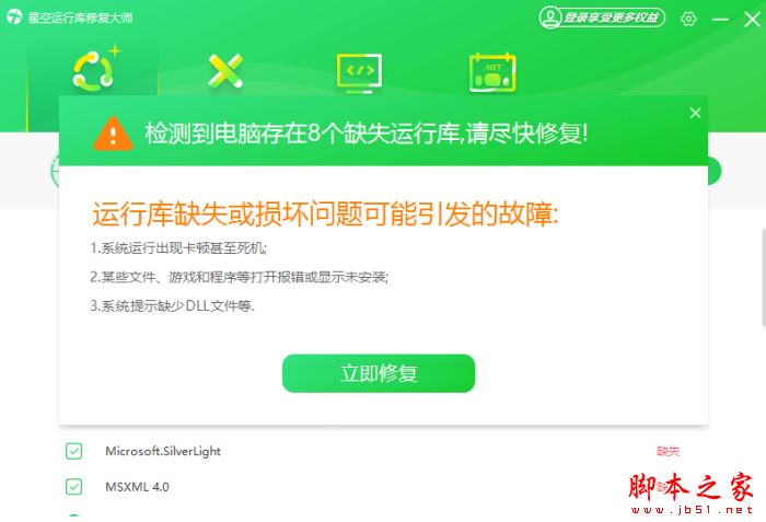 星空运行库修复大师 v2.0.3.72 官方安装版
