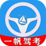 一帆驾考(驾考学习软件)v2.0.9安卓版