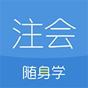 注册会计师随身学app(学习软件) for Android v3.3.9 安卓版