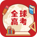 全球高考(高考备考学习刷题软件) v3.3.9 安卓手机版