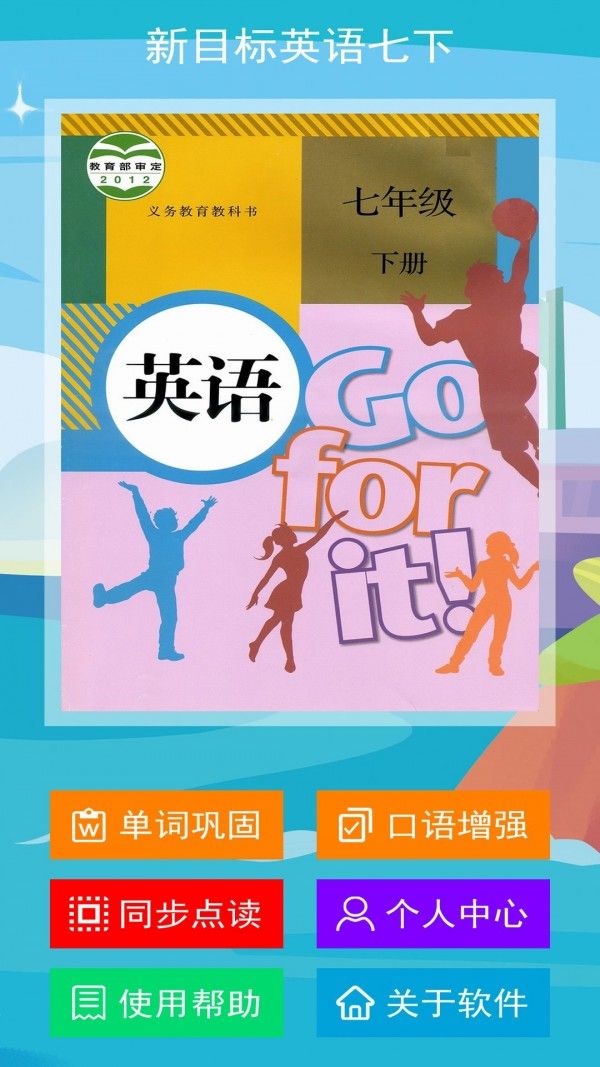 新目标英语七年级下册(英语学习软件)v2.5.0安卓版