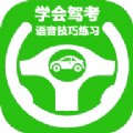 学会驾考(考驾照备考平台)v2.0.2安卓版