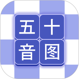 芥末五十音图(日语学习软件) v2.2.0 安卓版