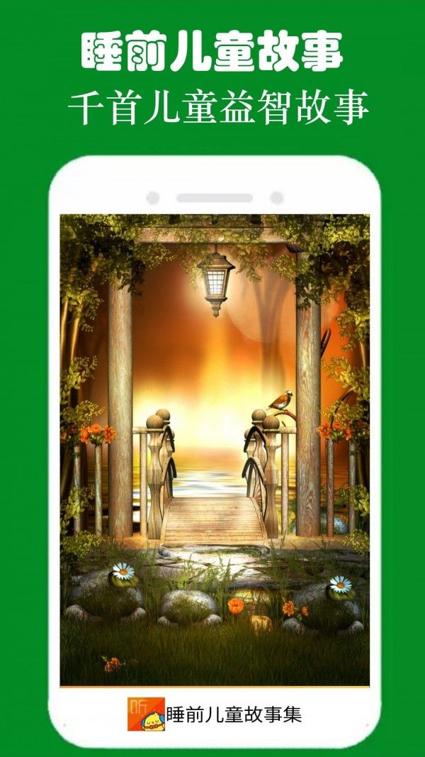 睡前故事集(童话故事绘本服务软件)v3.1.5安卓版