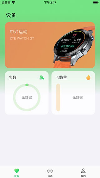 中兴运动(穿戴设备管理软件) v11.0.010.008.2104081519 安卓版
