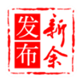 新余发布(新闻资讯服务软件) v7.2.2 安卓版