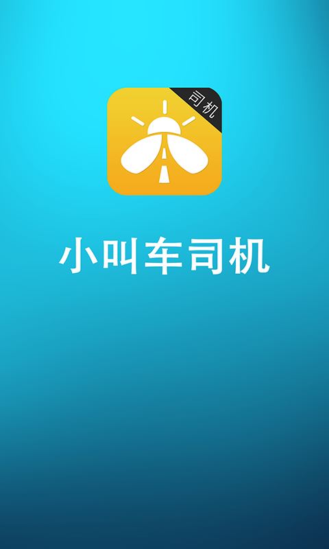 小叫车司机(出行接单软件) v1.25.20 安卓版