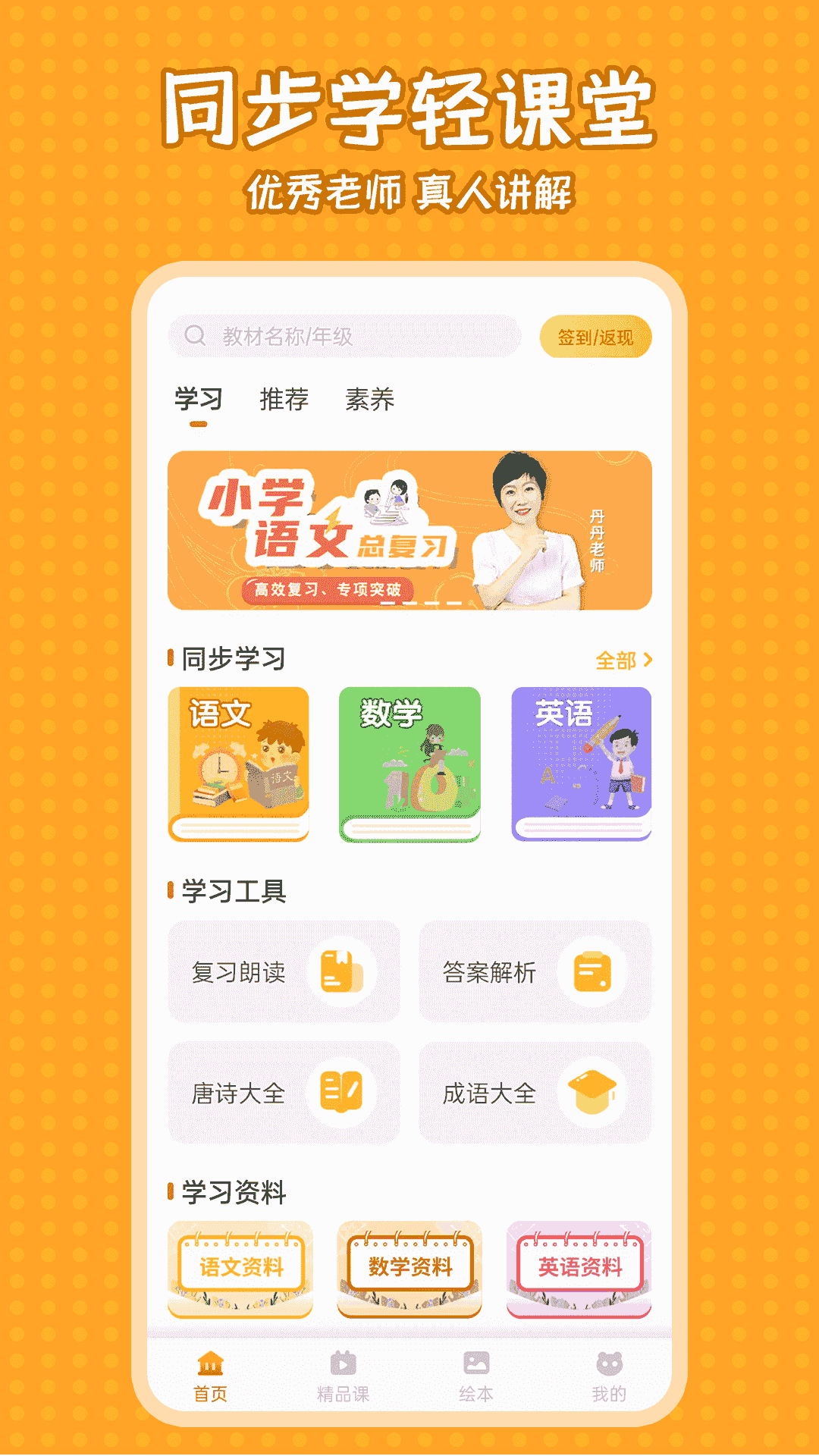 小学语文同步学堂(小学学习软件) v2.1.9 安卓版