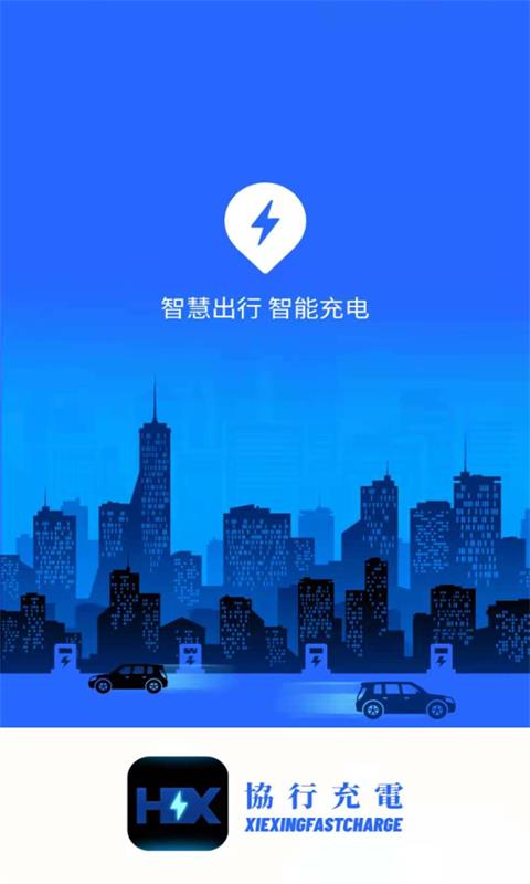 协行充电(新能源汽车充电服务平台) v3.1.1 安卓手机版