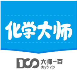 化学大师(数理化) v 5.2.3 安卓版