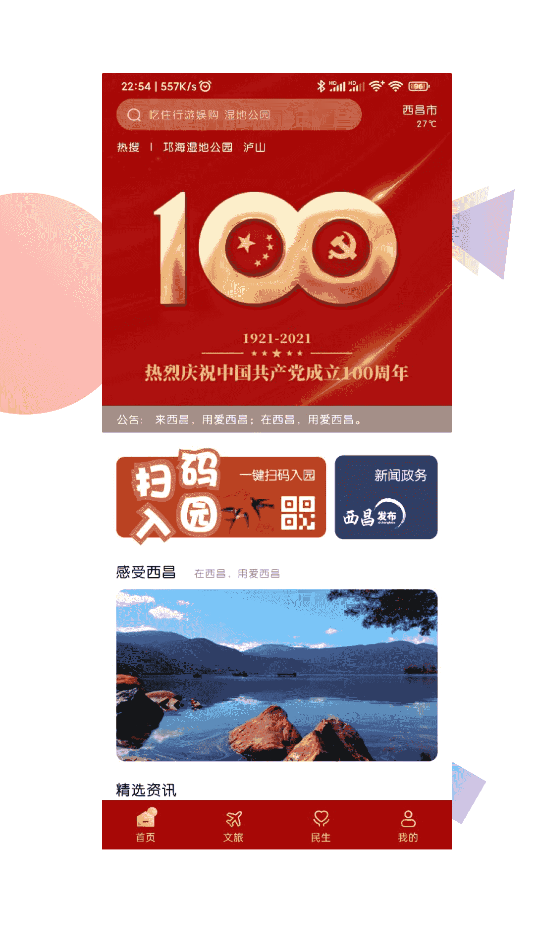 爱西昌(文旅服务软件) v1.8.0 安卓版