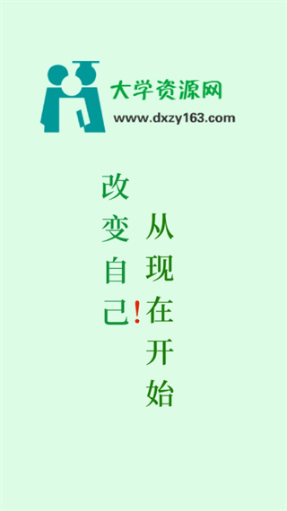 大学资源网(在线学习软件) v1.2.2 安卓版