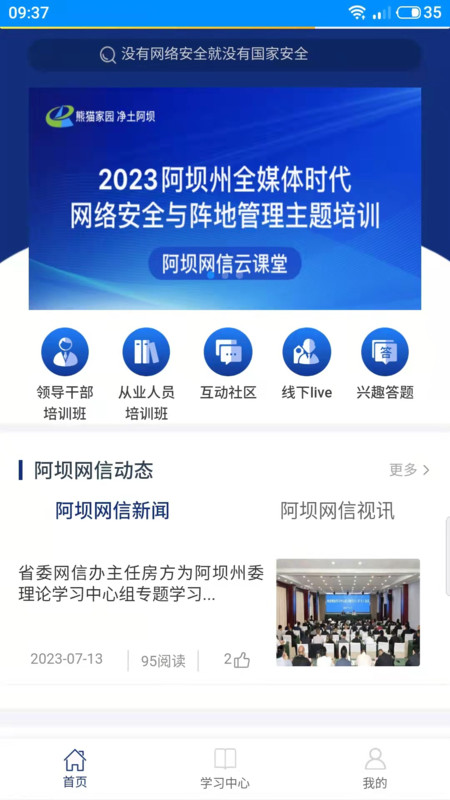 阿坝网信云课堂(在线学习软件)v1.0.11安卓版