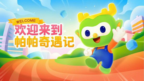 帕帕奇遇记(编程教育软件) v2.1.30 安卓版