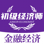初级经济师金融经济师(经济师考证在线学习应用软件)v1.2.4安卓版