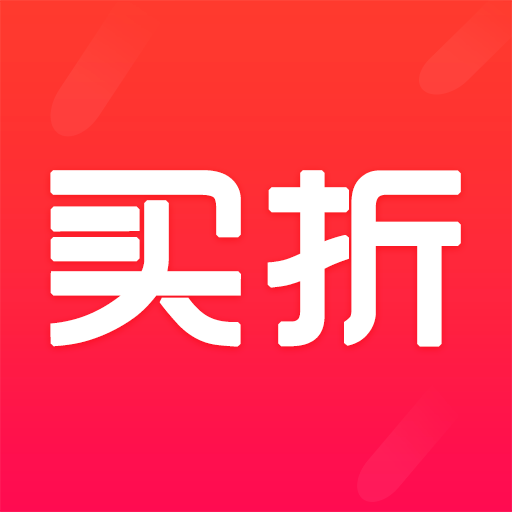 买折 省钱购物返利软件 v1.0.3 安卓版