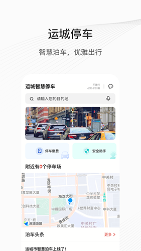 运城智慧泊车(城市智慧停车服务软件) v1.4.7 安卓手机版