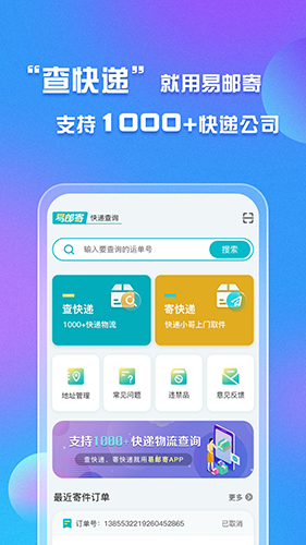 易邮寄快递查询管家(快递寄送查询服务软件) v1.2.2 安卓版