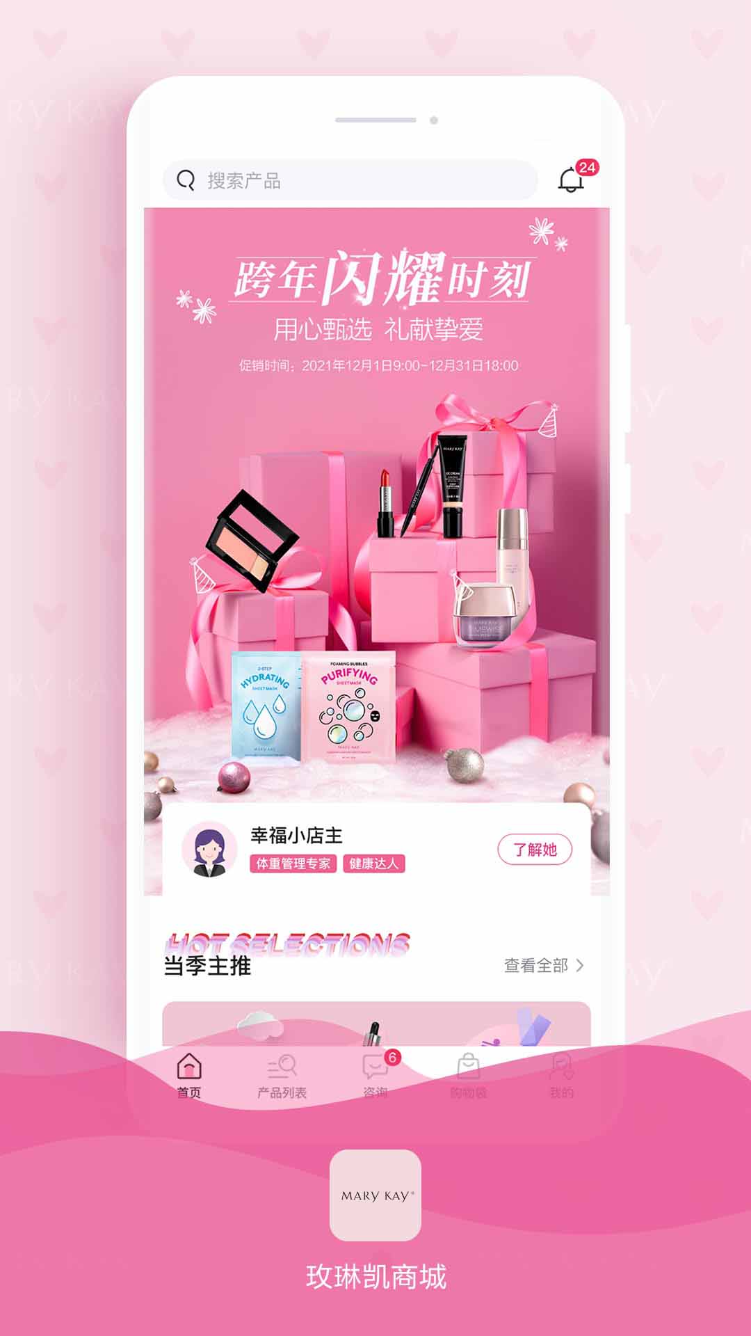 玫琳凯商城(网上购物软件) v1.0.14 安卓版