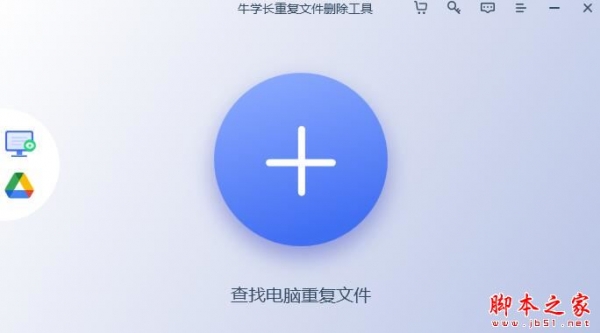 牛学长重复文件删除工具 for Mac v3.1.0 苹果电脑版