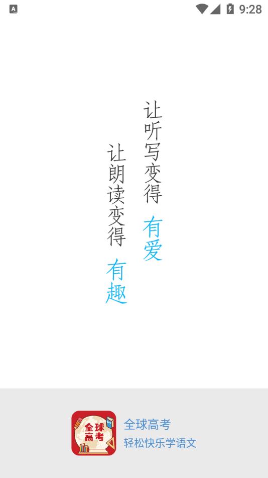 全球高考(高考备考学习刷题软件) v3.3.9 安卓手机版