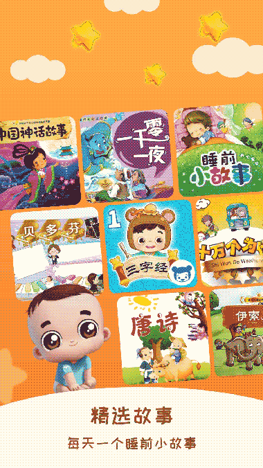 儿童睡前故事 v3.1.6 安卓版
