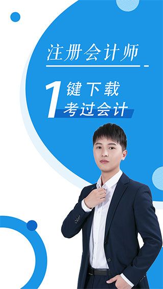 注册会计师随身学app(学习软件) for Android v3.3.9 安卓版