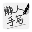 懒人手写模拟器 v1.04 安卓版