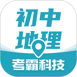 初中地理(初中生地理学习软件) v1.3.5 安卓版