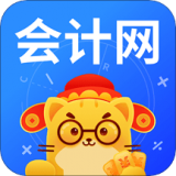 会计网(会计考试备考辅导软件)v4.7.3安卓版