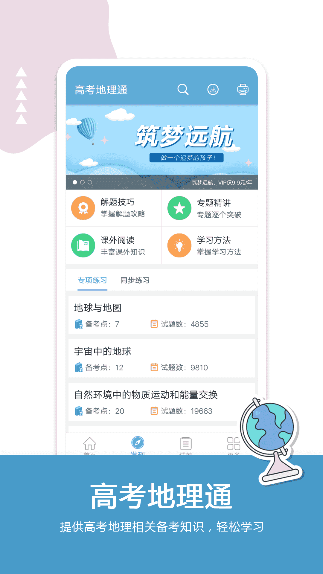 高考地理通(地理学习软件) v6.9.1 安卓版