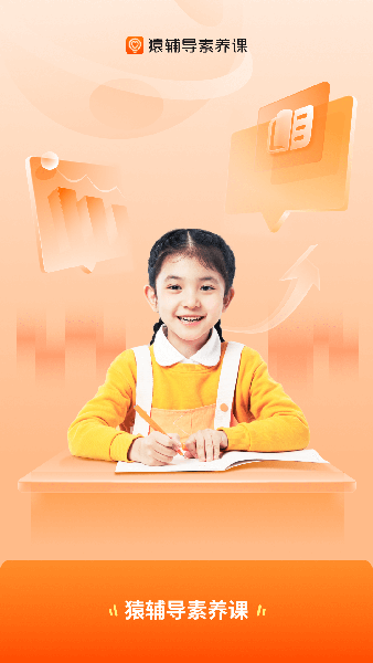 猿辅导素养课(智能教育服务软件) v3.23.0 安卓版