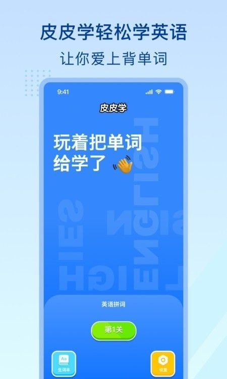 皮皮学背单词(英语背单词学习软件)v1.0.0安卓版
