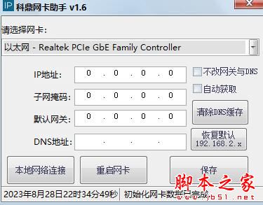 科鼎网卡助手 V1.6 绿色便携版