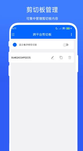 跨平台剪切板 v1.0.6 安卓版