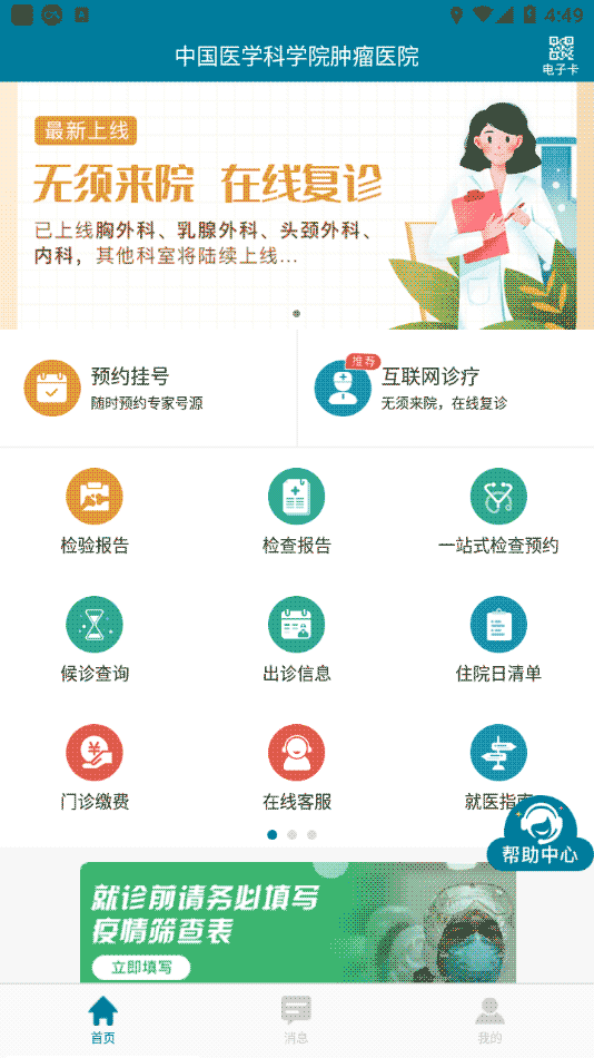 医科院肿瘤医院 v2.0.9 安卓版