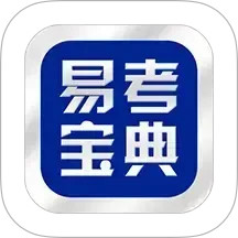 易考宝典(教育学习软件) v6.8.4 安卓版