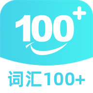 词汇100+(外语词语记忆学习软件) v5.6.2 安卓手机版