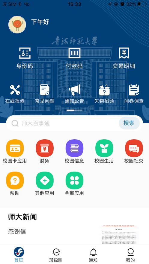 智慧青师大(智慧校园综合服务手机软件)v1.0.3安卓版