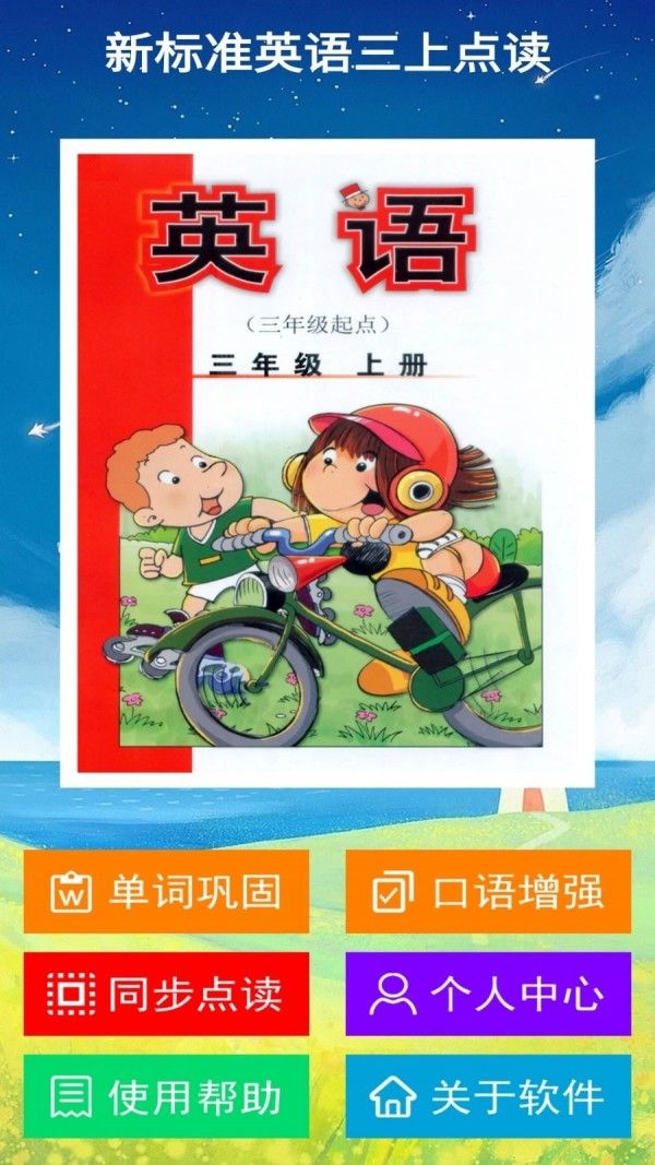 新标准英语三上点读(英语学习软件)v2.5.0安卓版