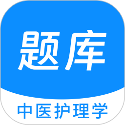 中医护理学新题库(学习题库软件)v1.5.0安卓版