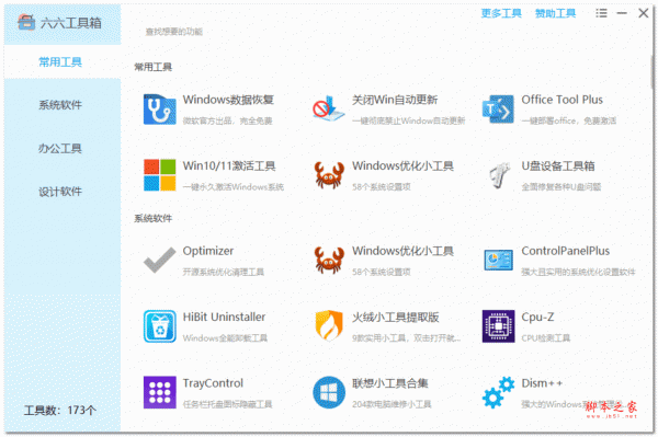 六六工具箱 2026.02.08.22 绿色免费版