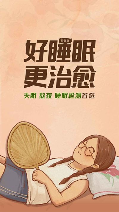软眠眠(助眠软件) v1.8.9 安卓版